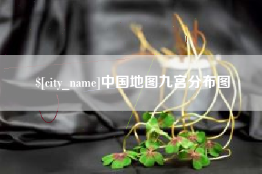 阳泉中国地图九宫分布图