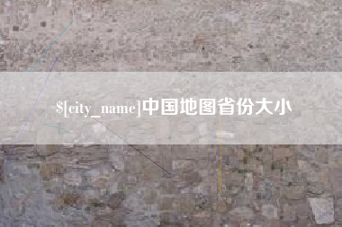 阳泉中国地图省份大小