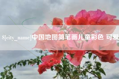 阳泉中国地图简笔画儿童彩色 可爱