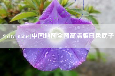 阳泉中国地图全图高清版白色底子