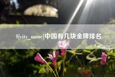 阳泉中国有几块金牌排名