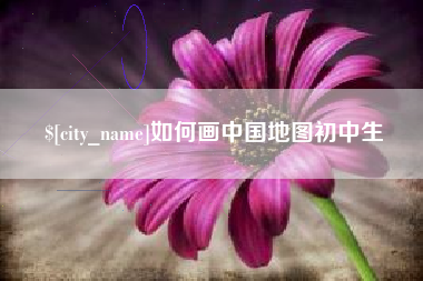阳泉如何画中国地图初中生