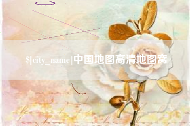 阳泉中国地图高清地图窝