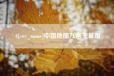 阳泉中国地图九宫飞星图