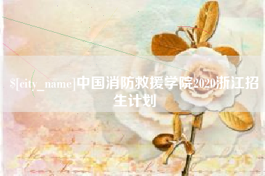 阳泉中国消防救援学院2020浙江招生计划
