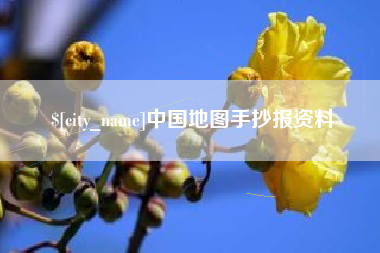 阳泉中国地图手抄报资料