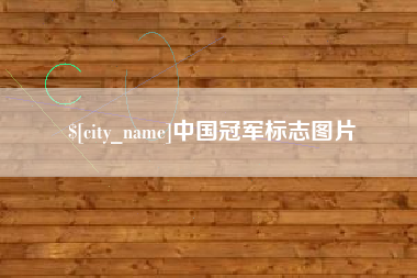 阳泉中国冠军标志图片