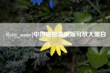 阳泉中国地图清晰版可放大黑白