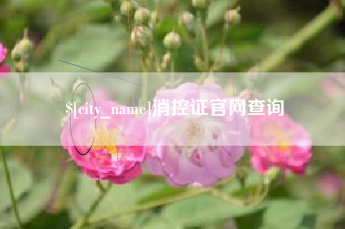 阳泉消控证官网查询