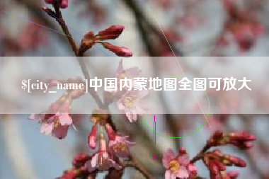 阳泉中国内蒙地图全图可放大