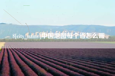 阳泉中国地图每个省怎么画