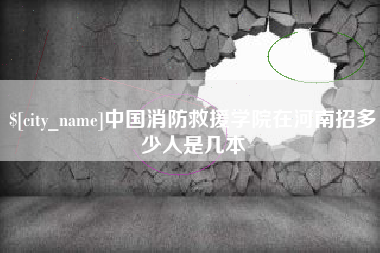 阳泉中国消防救援学院在河南招多少人是几本
