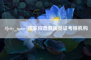 阳泉国家应急救援员证考核机构