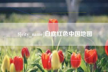 阳泉白底红色中国地图