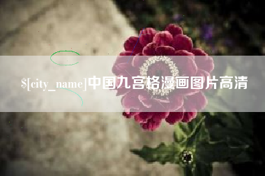阳泉中国九宫格漫画图片高清