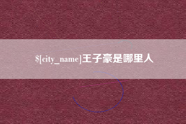 阳泉王子豪是哪里人