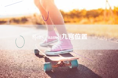 阳泉九宫位置