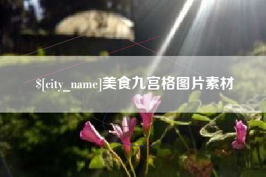 阳泉美食九宫格图片素材
