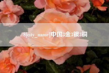 阳泉中国3金3银3铜