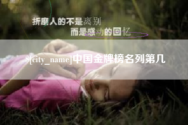 阳泉中国金牌榜名列第几