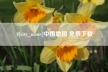阳泉中国地图 免费下载