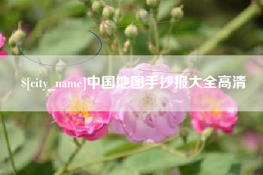 阳泉中国地图手抄报大全高清