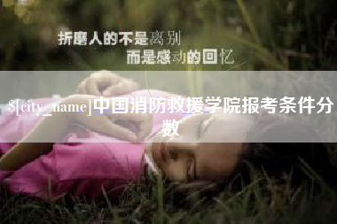 阳泉中国消防救援学院报考条件分数