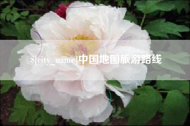阳泉中国地图旅游路线