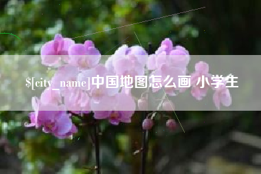 阳泉中国地图怎么画 小学生
