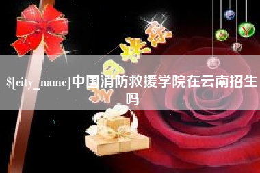 阳泉中国消防救援学院在云南招生吗