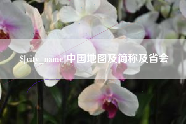 阳泉中国地图及简称及省会