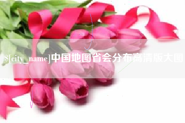 阳泉中国地图省会分布高清版大图