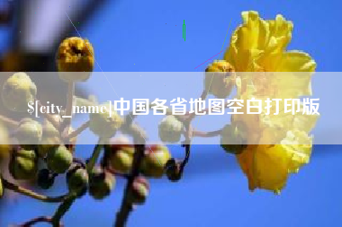 阳泉中国各省地图空白打印版