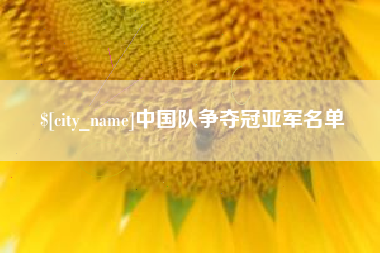 阳泉中国队争夺冠亚军名单