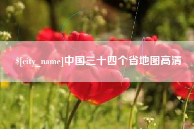 阳泉中国三十四个省地图高清