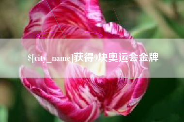 阳泉获得9块奥运会金牌