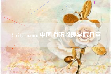 阳泉中国消防救援学院日常