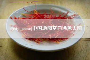 阳泉中国地图空白涂色大图