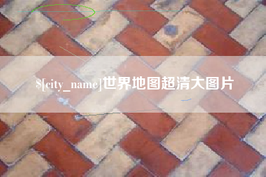 阳泉世界地图超清大图片