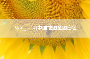 阳泉中国地图全图白色