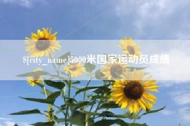 阳泉5000米国家运动员成绩