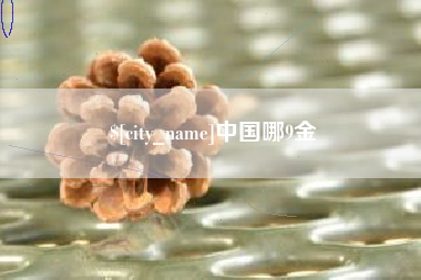 阳泉中国哪9金