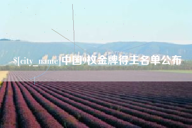 阳泉中国9枚金牌得主名单公布