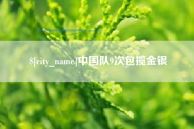 阳泉中国队9次包揽金银