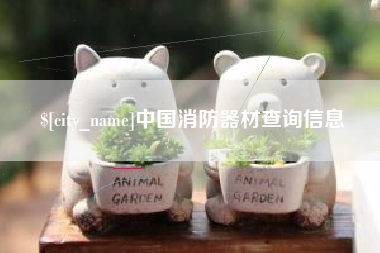 阳泉中国消防器材查询信息