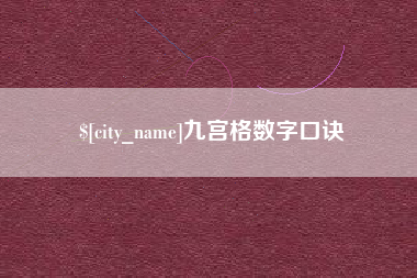 阳泉九宫格数字口诀