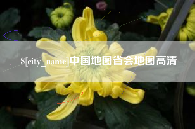 阳泉中国地图省会地图高清