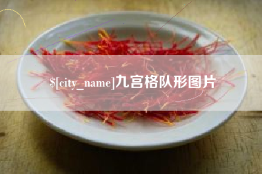 阳泉九宫格队形图片