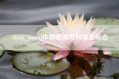 阳泉中国地图方向指北标志