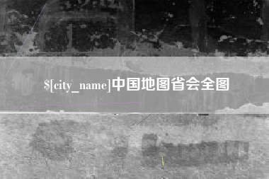 阳泉中国地图省会全图